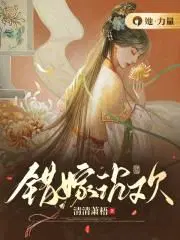错嫁沉欢全文