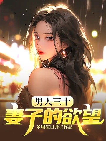 男人三十妻子的欲望 第152章的