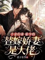 霍少独宠替嫁新娘