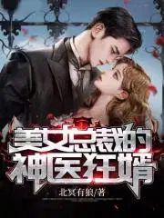 总裁的神医小甜妻