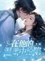 在他的温柔中沦陷 君某某