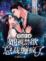 带崽归来她被禁欲总裁缠疯了神马电影院