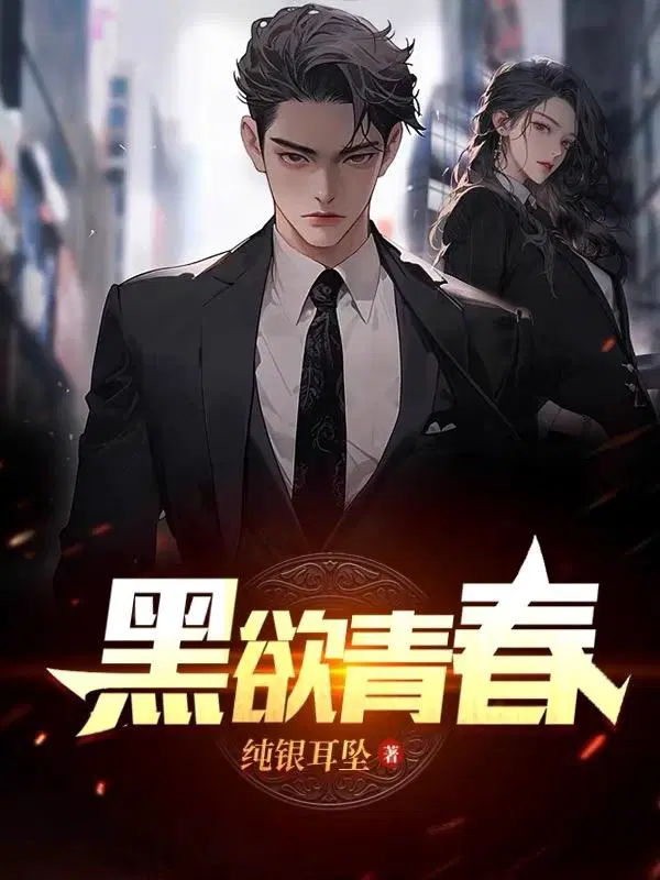 黑欲青春之纯银耳坠最新章节更新