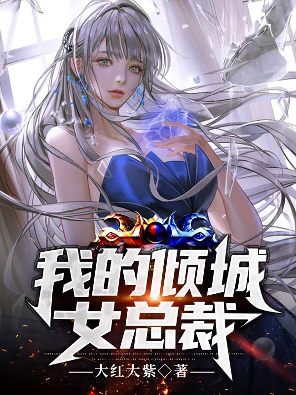 我的倾城女总裁陆晨风