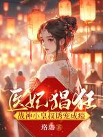 医妃猖狂战神小皇叔诱宠成瘾 第681章