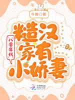 八零年代糙汉家有小娇妻免费