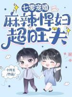 七零宠婚麻辣悍妇超旺夫中的玹玹是谁的孩子