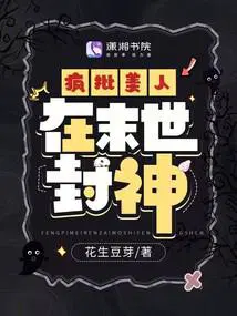 疯批美人在末世封神 花生豆芽