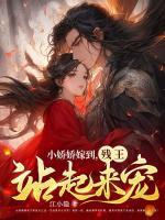残王站起来宠无删版