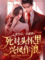 重生后在前世死对头怀里兴风作浪无弹窗