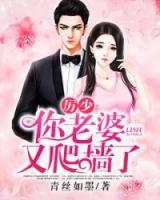 厉少你老婆又爬墙了短剧全集