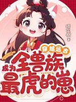 穿越远古成为全兽族最虎的崽(巫秋秋、黑殇)