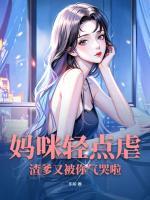 渣爹又被你气哭啦最新章节