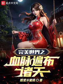 完美世界之血脉遍布诸天 酷爱水蜜桃