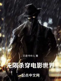 无限杀穿电影世界篱笆好