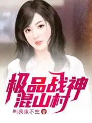 极品战神女婿
