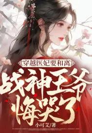 穿越医妃的
