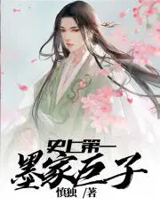 史上第一墨家巨子TXT