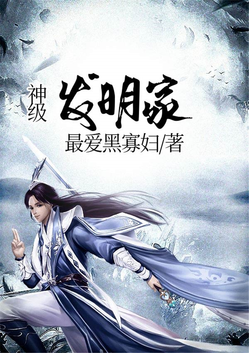 神级发明家 最爱黑寡妇