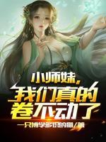 小师妹她哪里不对了