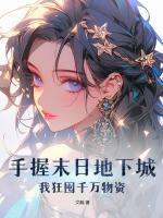 我狂囤千万物资 文鳐TXT