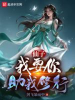 我和仙子的修行笔趣