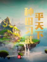 主角种田武侠的