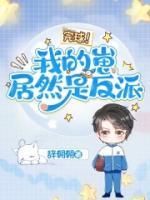 完球!我的崽居然是反派类型