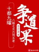 十都九曜八极七元六司五老争道果百度百科