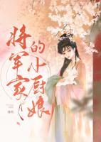 将军家的小厨娘2最新消息