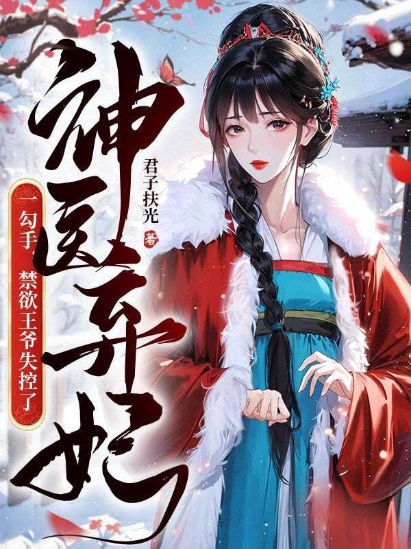 神医弃妃一勾手禁欲王爷失控了 第515章