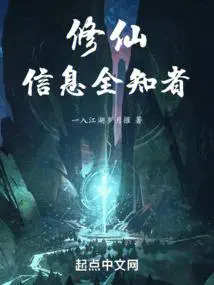 信息全知者起点中文网