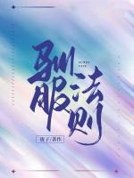 驯服法则@画涯