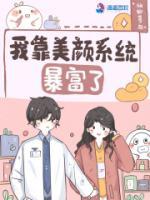 我靠美颜笔趣阁