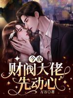 财阀大佬先动心短剧