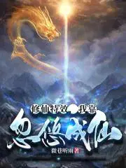 修仙特效我靠忽悠成仙林凡