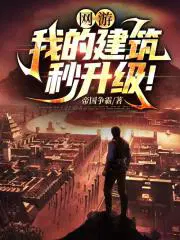 网游我的建筑秒升级!爱看书吧