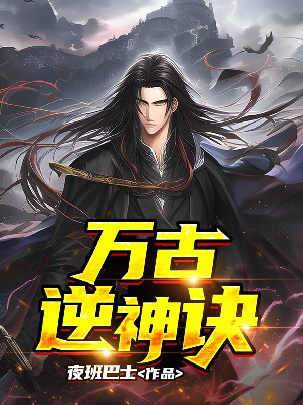 逆万古神帝