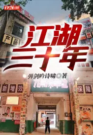 江湖三十年丽玛