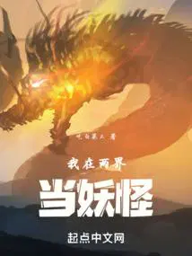 我在两界当妖怪境界划分