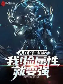 人在吞噬星空我!捡属性就变强两个小老虎