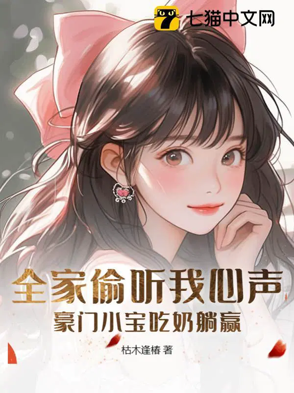 豪门全家追着宠在线观看