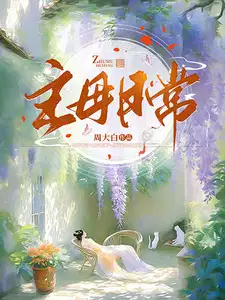 主母日常山尽全文免费阅读