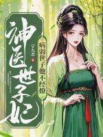 神医世子妃凤妤辛墨戈全文阅读免费