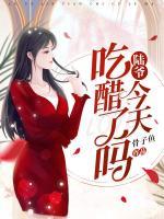 陆爷今天吃醋了吗大结局免费阅读