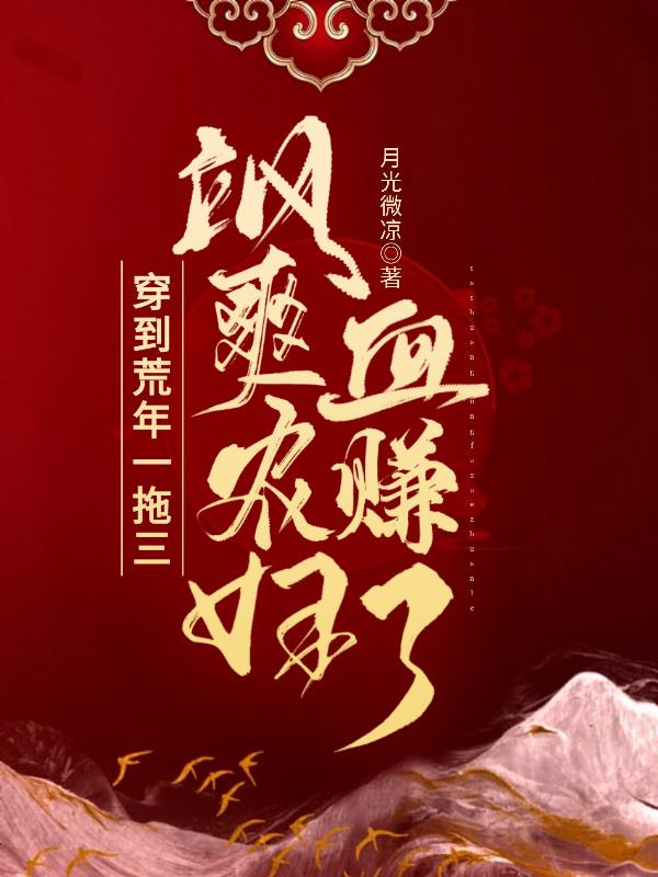 飒爽农妇血赚了 第503章