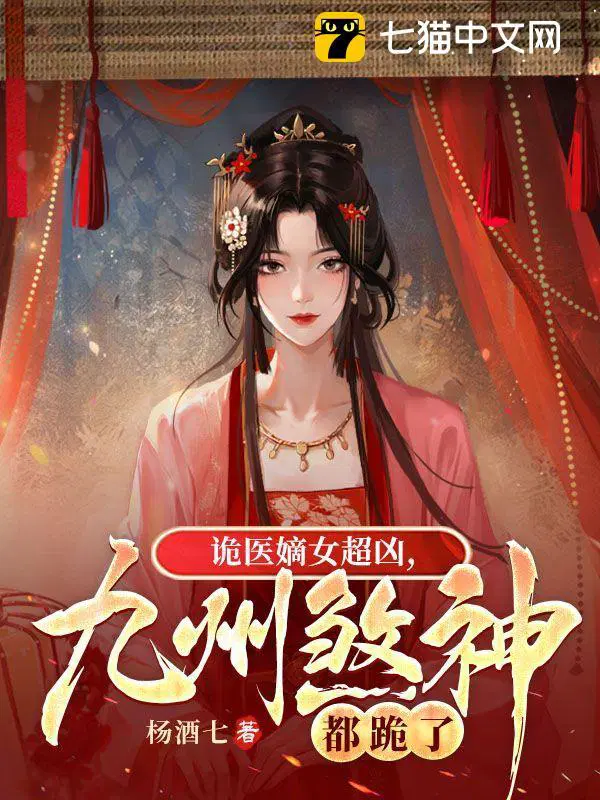 九州煞神都跪了有声