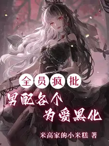 男配各个为爱黑化 米高家的小米糕