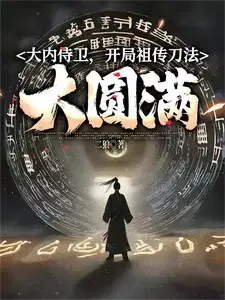 大内侍卫开局祖传刀法大圆满 二狼