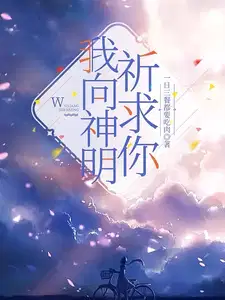 我向神明祈求你类似
